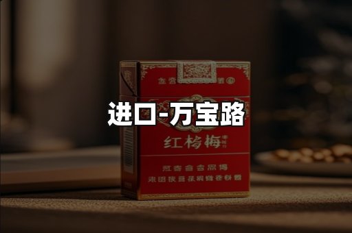 万宝路